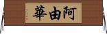 阿由華 Horizontal Wall Scroll