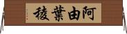 阿由葉稜 Horizontal Wall Scroll