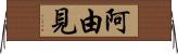 阿由見 Horizontal Wall Scroll
