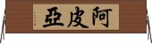 阿皮亞 Horizontal Wall Scroll