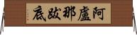 阿盧那跋底 Horizontal Wall Scroll