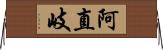 阿直岐 Horizontal Wall Scroll