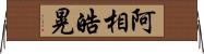 阿相皓晃 Horizontal Wall Scroll