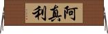 阿真利 Horizontal Wall Scroll