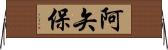 阿矢保 Horizontal Wall Scroll