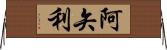 阿矢利 Horizontal Wall Scroll