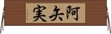 阿矢実 Horizontal Wall Scroll
