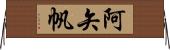 阿矢帆 Horizontal Wall Scroll