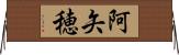 阿矢穂 Horizontal Wall Scroll