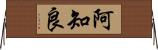 阿知良 Horizontal Wall Scroll