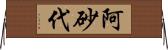 阿砂代 Horizontal Wall Scroll