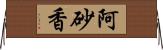 阿砂香 Horizontal Wall Scroll