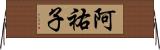 阿祐子 Horizontal Wall Scroll