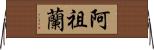 Azuran Horizontal Wall Scroll