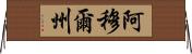 阿穆爾州 Horizontal Wall Scroll