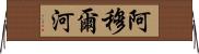 阿穆爾河 Horizontal Wall Scroll