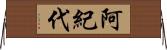 阿紀代 Horizontal Wall Scroll