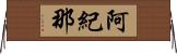 阿紀那 Horizontal Wall Scroll