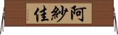 阿紗佳 Horizontal Wall Scroll