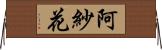 阿紗花 Horizontal Wall Scroll