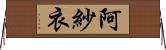 阿紗衣 Horizontal Wall Scroll