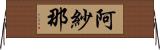 阿紗那 Horizontal Wall Scroll