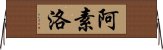 阿素洛 Horizontal Wall Scroll