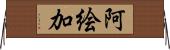 阿絵加 Horizontal Wall Scroll
