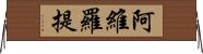 阿維羅提 Horizontal Wall Scroll