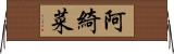 阿綺菜 Horizontal Wall Scroll
