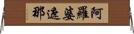 阿羅婆遮那 Horizontal Wall Scroll