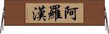 阿羅漢 Horizontal Wall Scroll