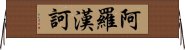 阿羅漢訶 Horizontal Wall Scroll