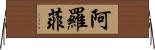 Arofy Horizontal Wall Scroll