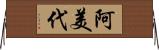 阿美代 Horizontal Wall Scroll
