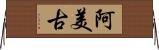 阿美古 Horizontal Wall Scroll