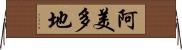 阿美多地 Horizontal Wall Scroll