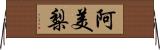 阿美梨 Horizontal Wall Scroll