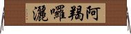 阿羯囉灑 Horizontal Wall Scroll