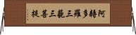 阿耨多羅三藐三菩提 Horizontal Wall Scroll