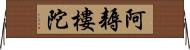 阿耨樓陀 Horizontal Wall Scroll