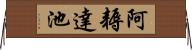 阿耨達池 Horizontal Wall Scroll