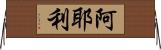 阿耶利 Horizontal Wall Scroll