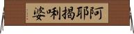阿耶揭唎婆 Horizontal Wall Scroll