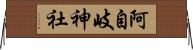 阿自岐神社 Horizontal Wall Scroll