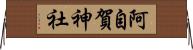 阿自賀神社 Horizontal Wall Scroll