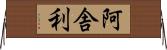 阿舎利 Horizontal Wall Scroll