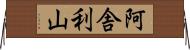 阿舎利山 Horizontal Wall Scroll
