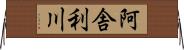 阿舎利川 Horizontal Wall Scroll
