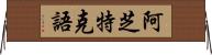 阿芝特克語 Horizontal Wall Scroll